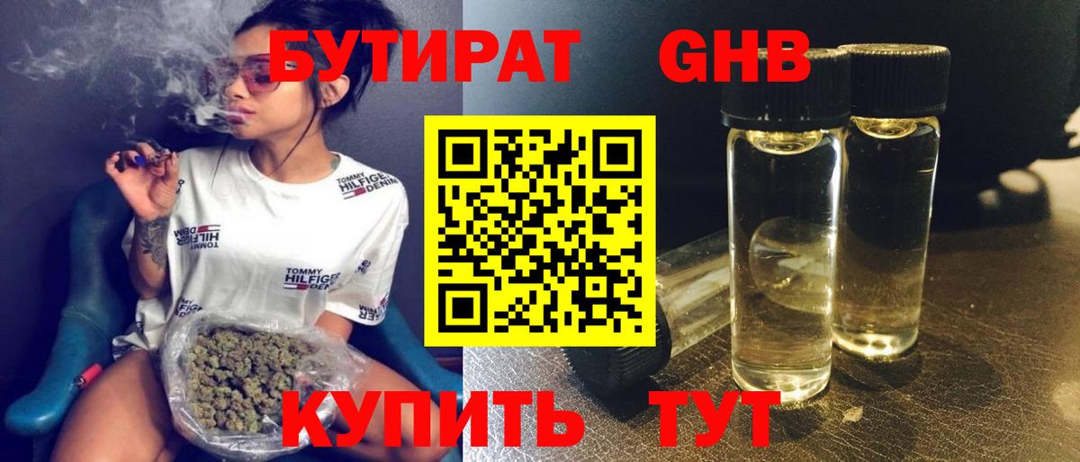 Бутират GHB Ленинск-Кузнецкий